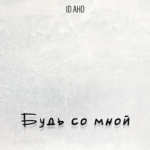 Будь со мной