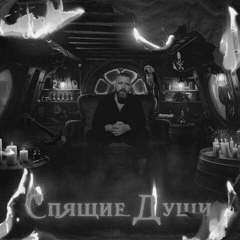Спящие души