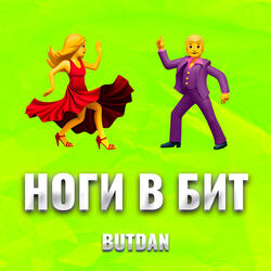 Ноги в бит