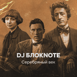Лиличка! (feat. MC Маяковский)