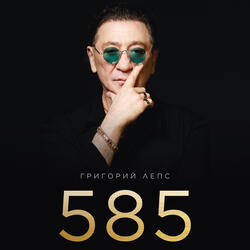585