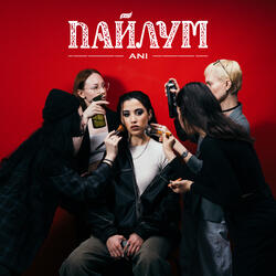 ПАЙЛУМ