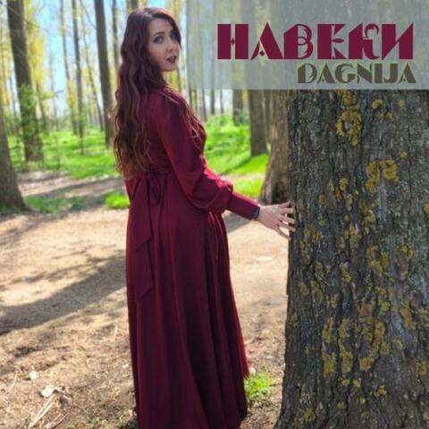 Навеки