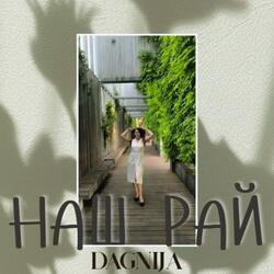 наш рай