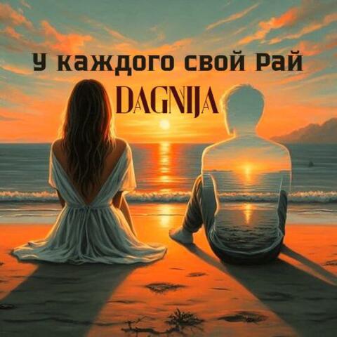 у каждого свой рай