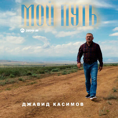 Мой путь