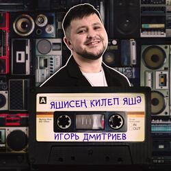 Яшисен килеп яшэ