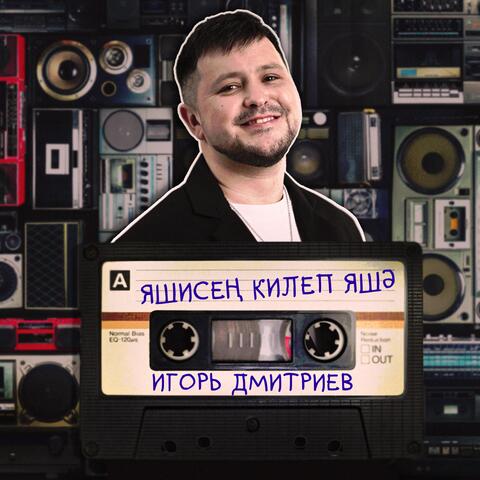 Яшисен килеп яшэ