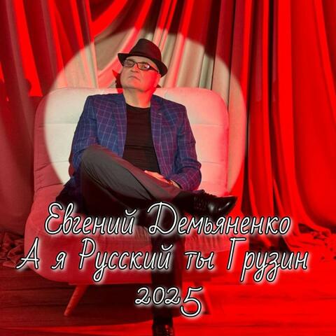 А я русский ты грузин 2025