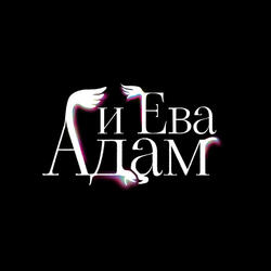 Адам и Ева