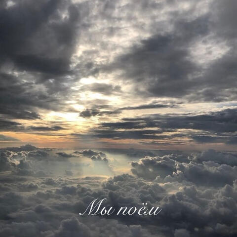 Мы поём