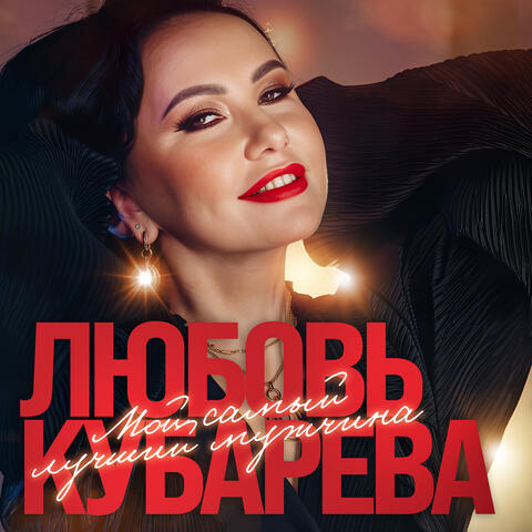Мой самый лучший мужчина