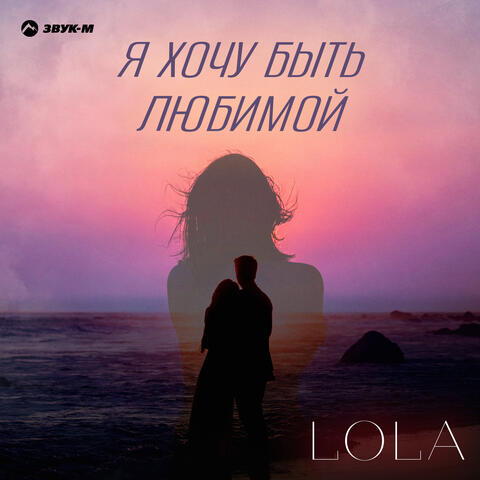 Я хочу быть любимой