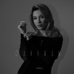 Однажды