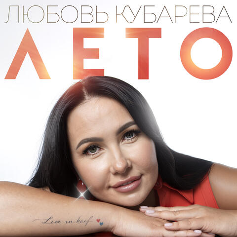 Лето