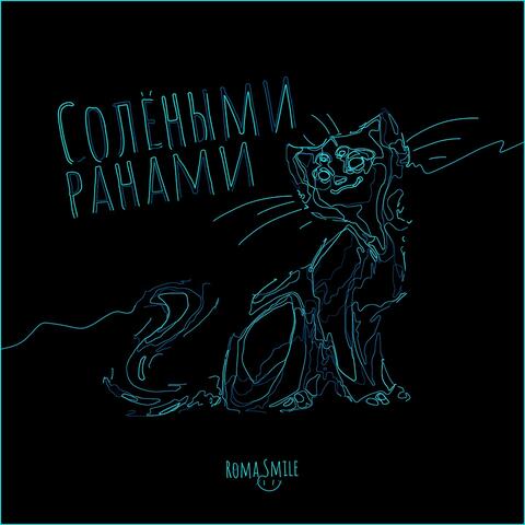 Солёными ранами