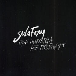 Они никогда не поймут