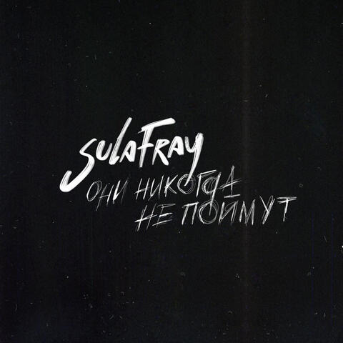 Они никогда не поймут