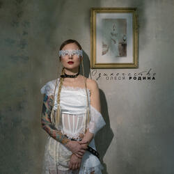 Одиночество