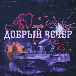 Добрый вечер