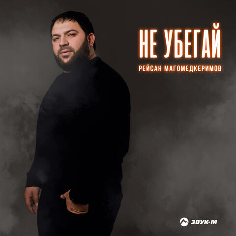 Не убегай