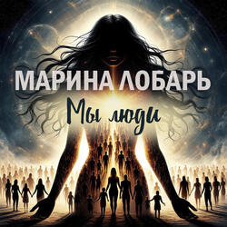Мы люди