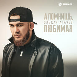 А помнишь, любимая