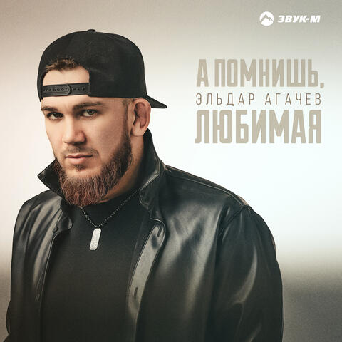 А помнишь, любимая