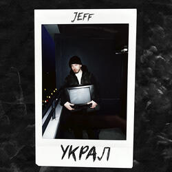 Украл