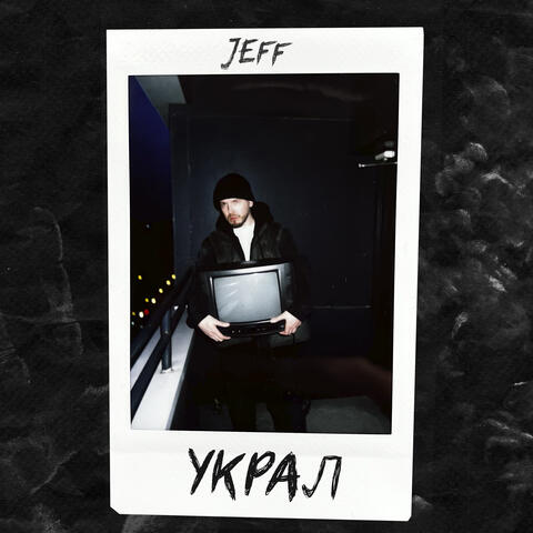 Украл