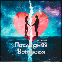 Последняя встреча