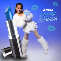 Синяя помада