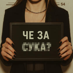 че за су**?