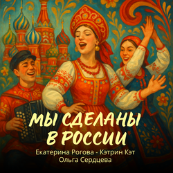 Мы сделаны в России