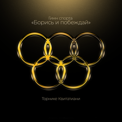 Гимн спорта "Борись и побеждай"