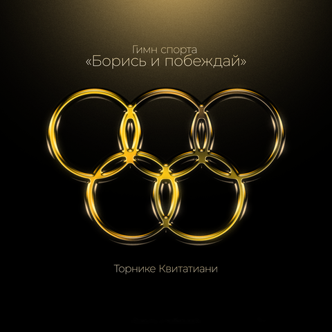 Гимн спорта "Борись и побеждай"