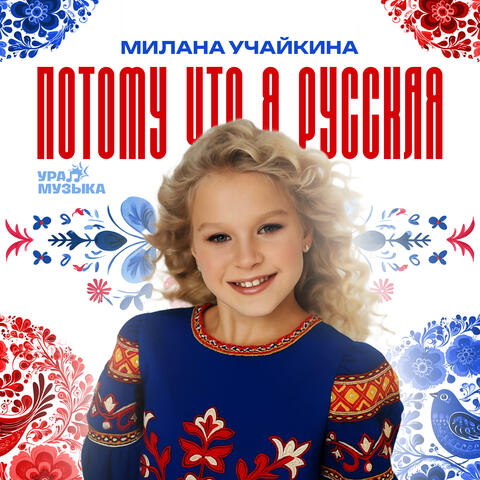 Потому что я русская
