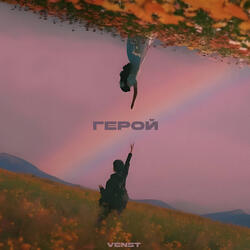Герой