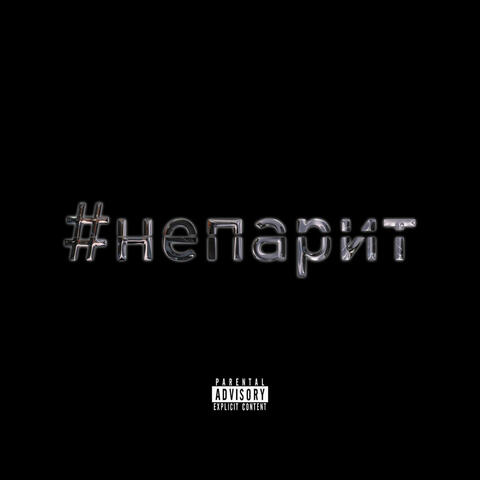 #непарит