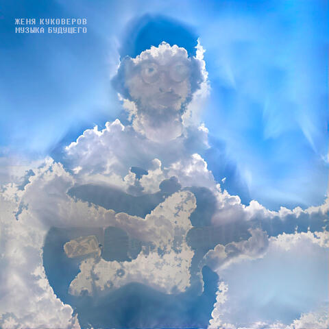 Музыка будущего