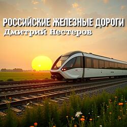 Российские железные дороги