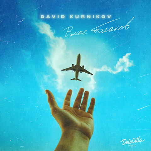 Выше облаков