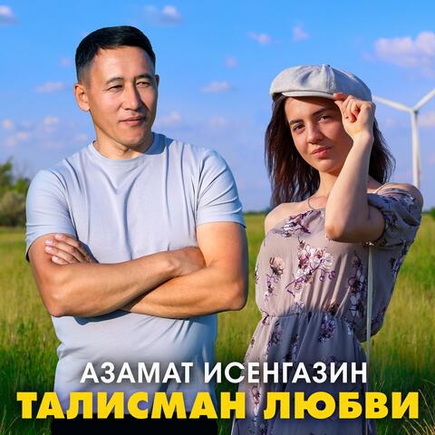 Талисман любви