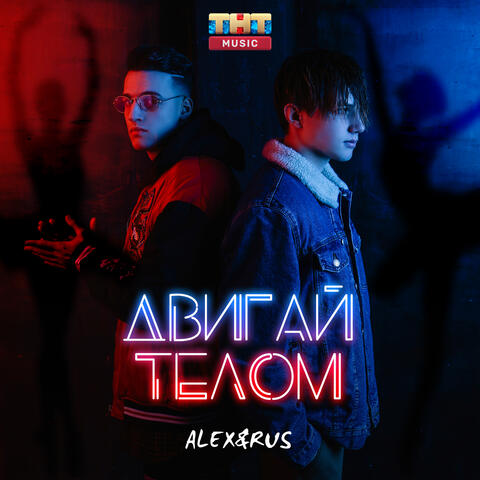 Двигай телом