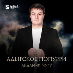 Адыгское попурри