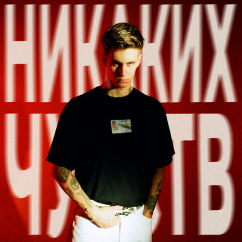 НИКАКИХ ЧУВСТВ