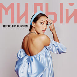 Милый (Acoustic Version)
