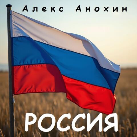 РОССИЯ