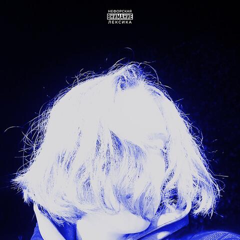 хватит врать!