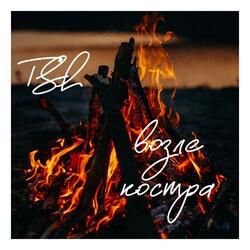 Возле костра